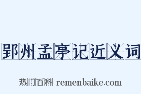 郢州孟亭记近义词是什么意思的图片
